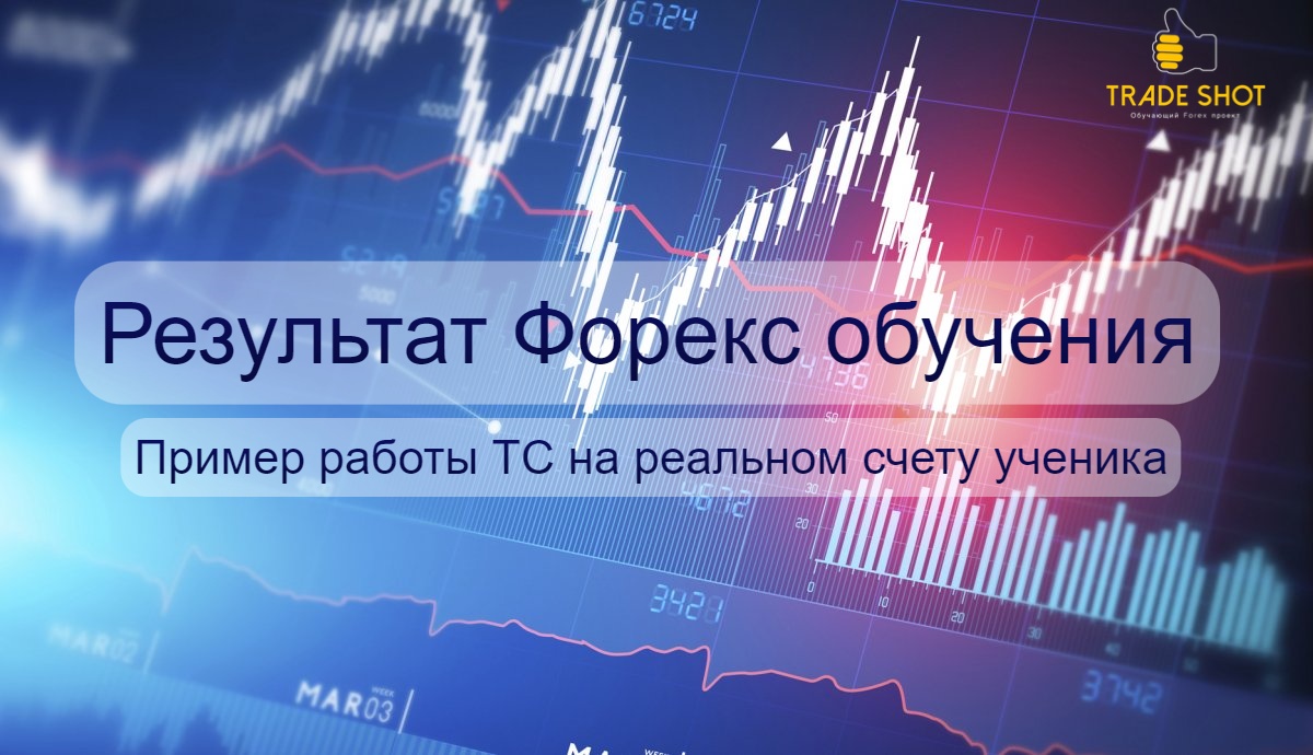 ￼Реальный торговый счет ученика — Пример работы ТС